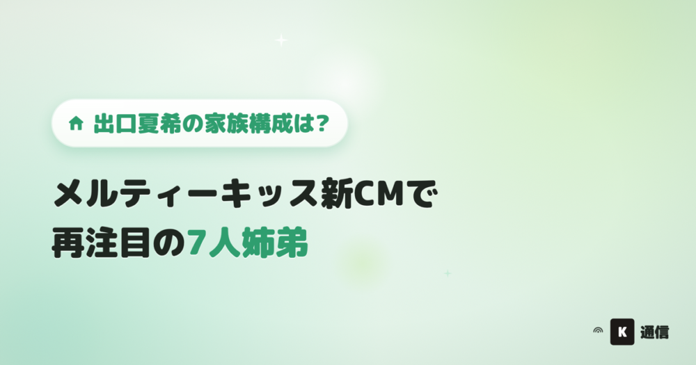 出口夏希の家族構成は?メルティーキッス新CMで再注目の7人姉弟についてまとめる記事のアイキャッチ画像