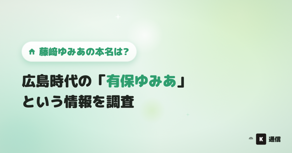 藤﨑ゆみあ(ふじさきゆみあ)の本名は?広島時代に使っていたとされる「有保ゆみあ」という名前の情報とプロフィールを紹介する記事のアイキャッチ画像