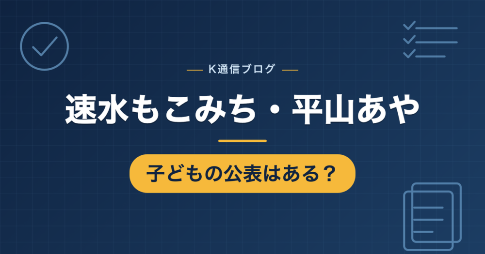 速水もこみちと平山あやの子どもに関する公表状況を確認した記事のアイキャッチ