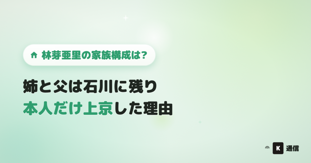 林芽亜里(はやしめあり)の家族構成は?姉と父は石川に残り、本人だけ中学卒業と同時に母と上京した理由を紹介する記事のアイキャッチ画像