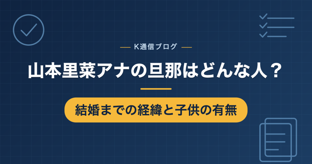 山本里菜アナウンサーの結婚相手と結婚までの経緯、子供の有無をまとめた記事のアイキャッチ