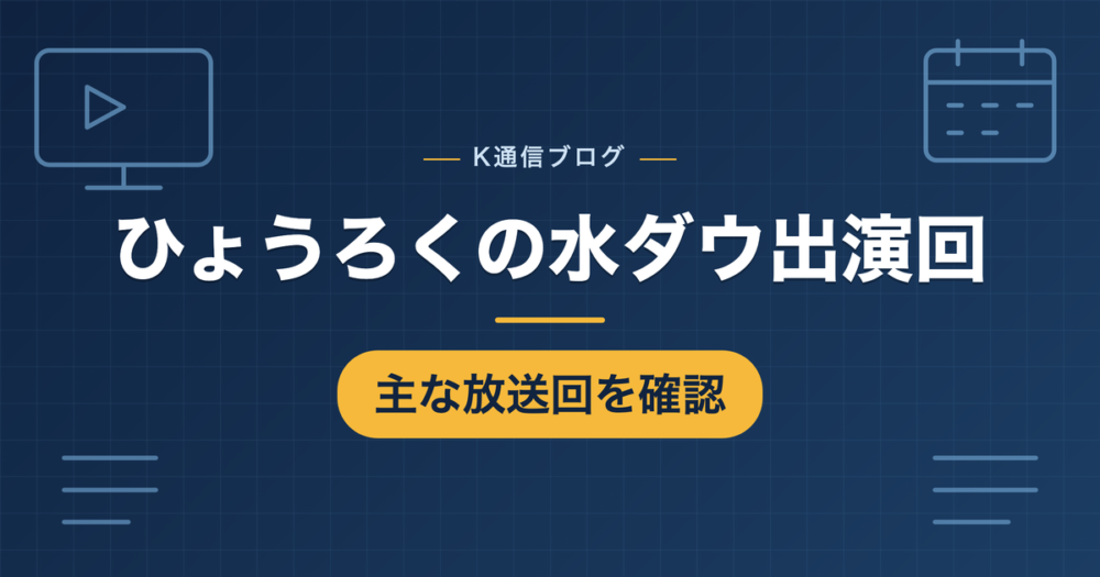ひょうろくの水曜日のダウンタウン主な出演回を確認した記事のアイキャッチ