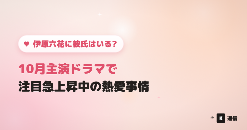 伊原六花(いはらりっか)に彼氏はいるのか、小麦とバターと復讐と主演で注目される熱愛事情を紹介する記事のアイキャッチ画像