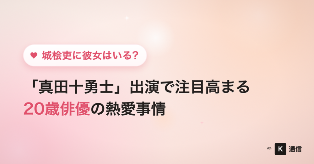 城桧吏(じょうかいり)に彼女はいる?『真田十勇士』出演で注目高まる20歳俳優の熱愛事情やプロフィールを紹介する記事のアイキャッチ画像