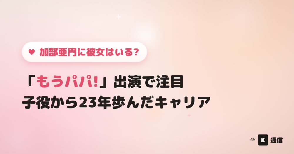 加部亜門に彼女はいる?もうパパ出演で注目の子役から23年歩んだキャリアを紹介する記事のアイキャッチ画像