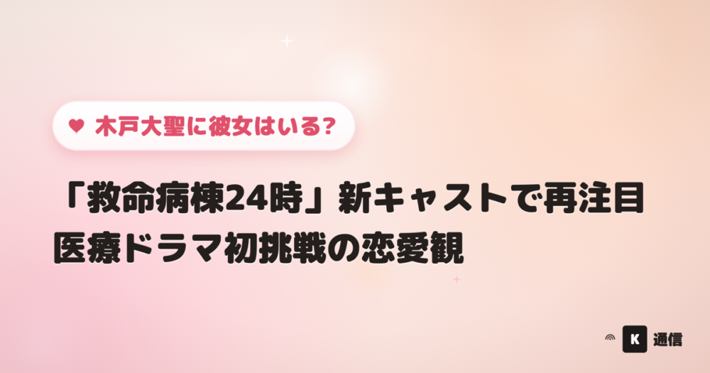 木戸大聖(きどたいせい)に彼女はいる?「救命病棟24時」新キャストとして再注目される俳優の恋愛観や熱愛報道の有無を紹介する記事のアイキャッチ画像