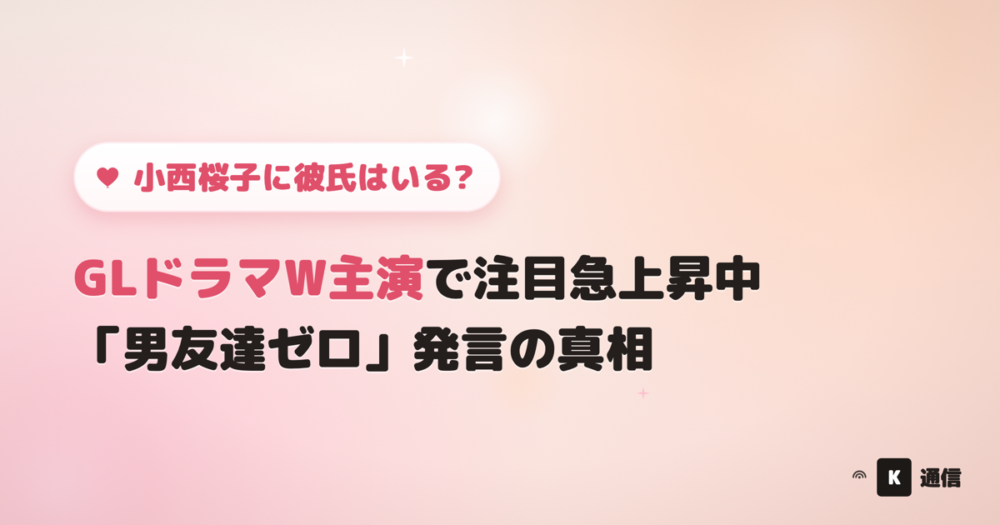 小西桜子(こにしさくらこ)に彼氏はいる?ドラマ「付き合ってあげてもいいかな」でのW主演をきっかけに、熱愛報道の有無や「男友達ゼロ」発言の真相を紹介する記事のアイキャッチ画像