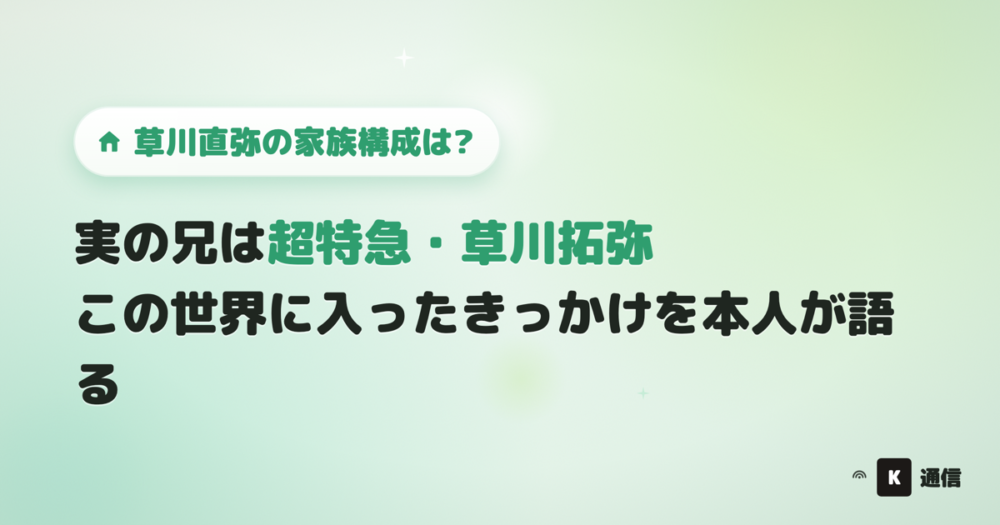 草川直弥の家族構成は?実の兄は超特急のメンバー草川拓弥。この世界に入ったのも兄がきっかけという本人発言や兄弟共演エピソードを紹介する記事のアイキャッチ画像