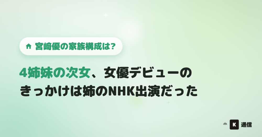 宮﨑優の家族構成は?4姉妹の次女、女優デビューのきっかけは姉のNHK出演だったことを紹介する記事のアイキャッチ画像