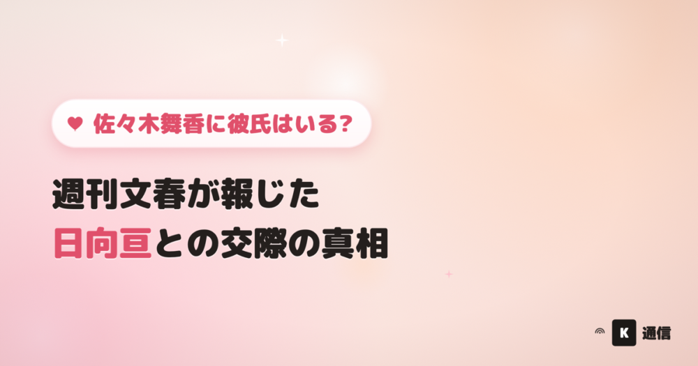 佐々木舞香に彼氏はいる?週刊文春が報じた日向亘との交際の内容やプロフィールを紹介する記事のアイキャッチ画像