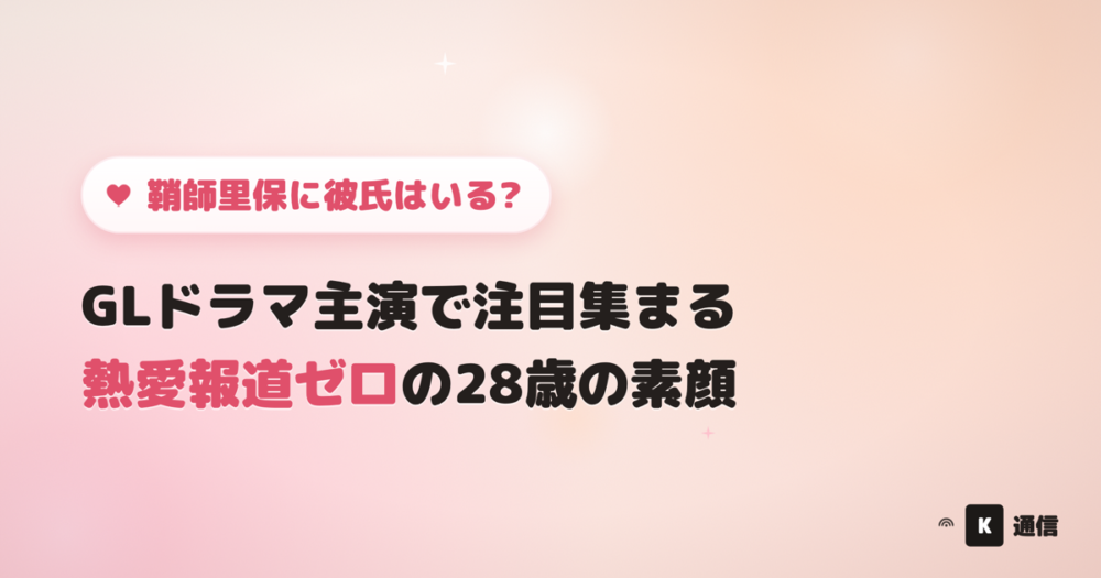 鞘師里保に彼氏はいる?GLドラマ「付き合ってあげてもいいかな」主演で注目集まる中、アイドル時代から一度も熱愛報道がない28歳の素顔を紹介する記事のアイキャッチ画像