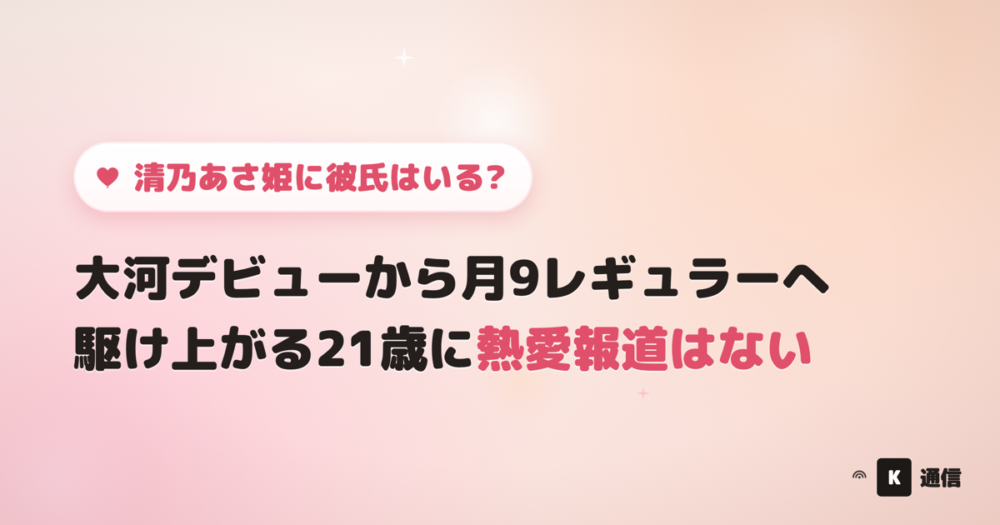 清乃あさ姫に彼氏はいる?NHK大河ドラマ「どうする家康」でデビューしフジ月9「366日」にレギュラー出演する21歳に熱愛報道がない理由を紹介する記事のアイキャッチ画像