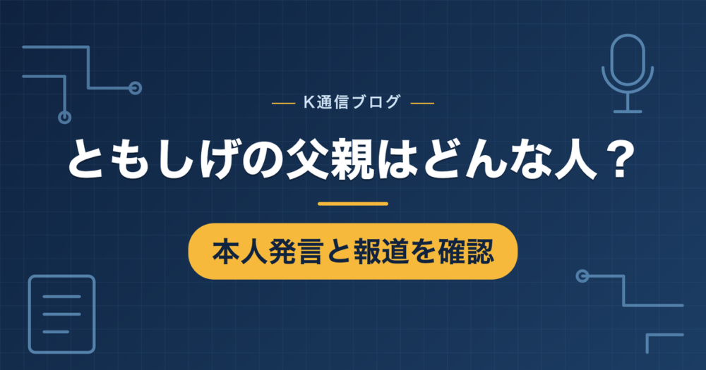 ともしげの父親について本人発言と報道を確認した記事のアイキャッチ