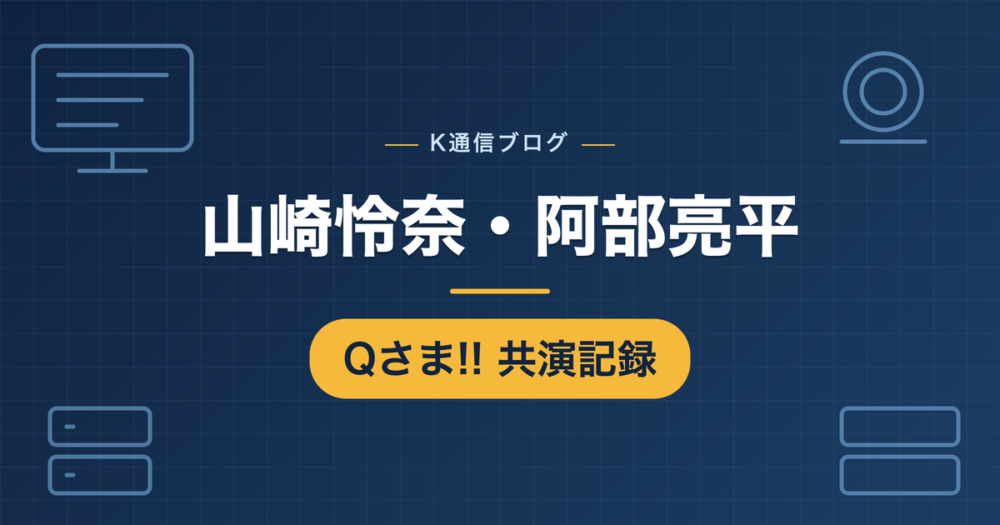 山崎怜奈と阿部亮平のQさま共演記録をまとめた記事のアイキャッチ